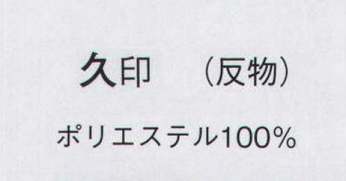 日本の歳時記 1206 駒絽付下げ 久印（反物） ※この商品は反物です。 サイズ／スペック